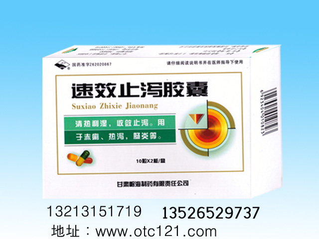 速效止瀉膠囊 速效止瀉膠囊