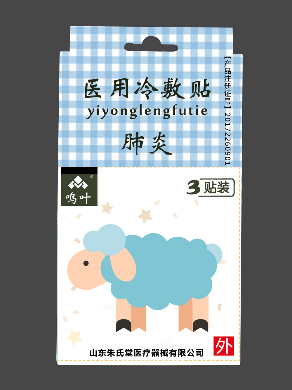 鳴葉醫(yī)用冷敷貼-肺炎-小孩3貼裝貼牌 鳴葉醫(yī)用冷敷貼-肺炎-小孩3貼裝貼牌