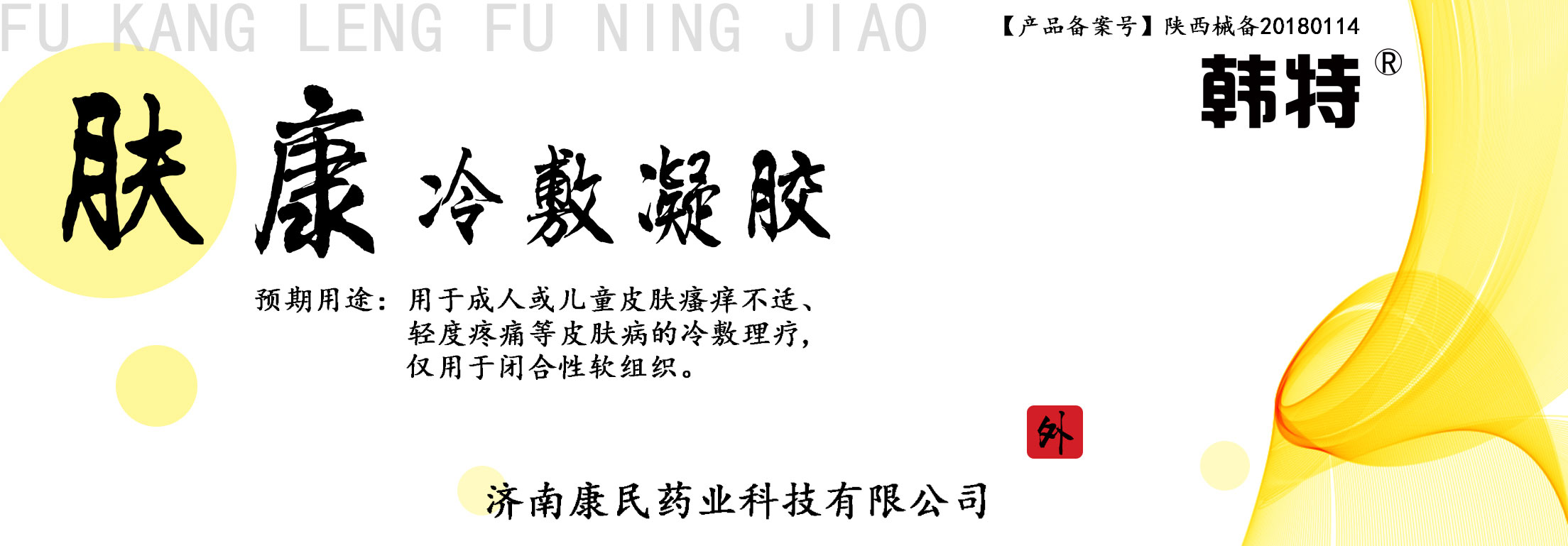 韓特膚康冷敷凝膠各種各樣凝膠貼牌定制代理 韓特膚康冷敷凝膠