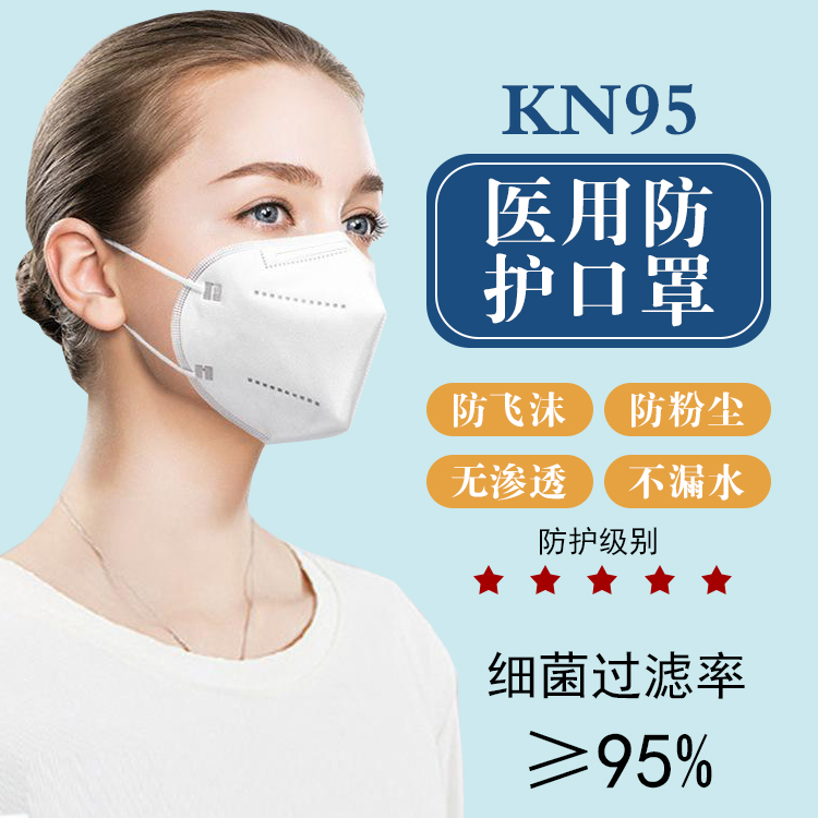 醫(yī)用kn95防護口罩 kn95口罩