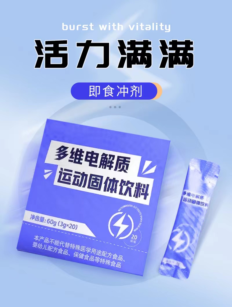 多維電解質(zhì)運(yùn)動型固體飲料 多維電解質(zhì)