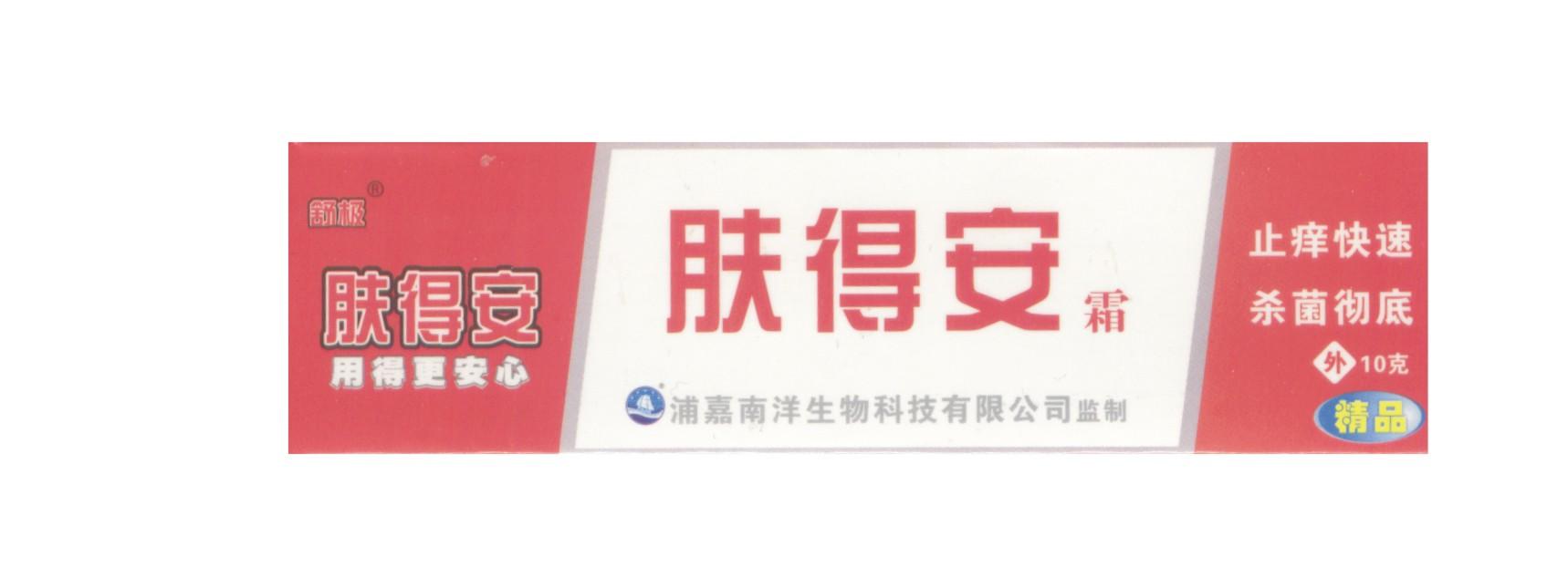 世界高科技新產(chǎn)品（膚得安） 